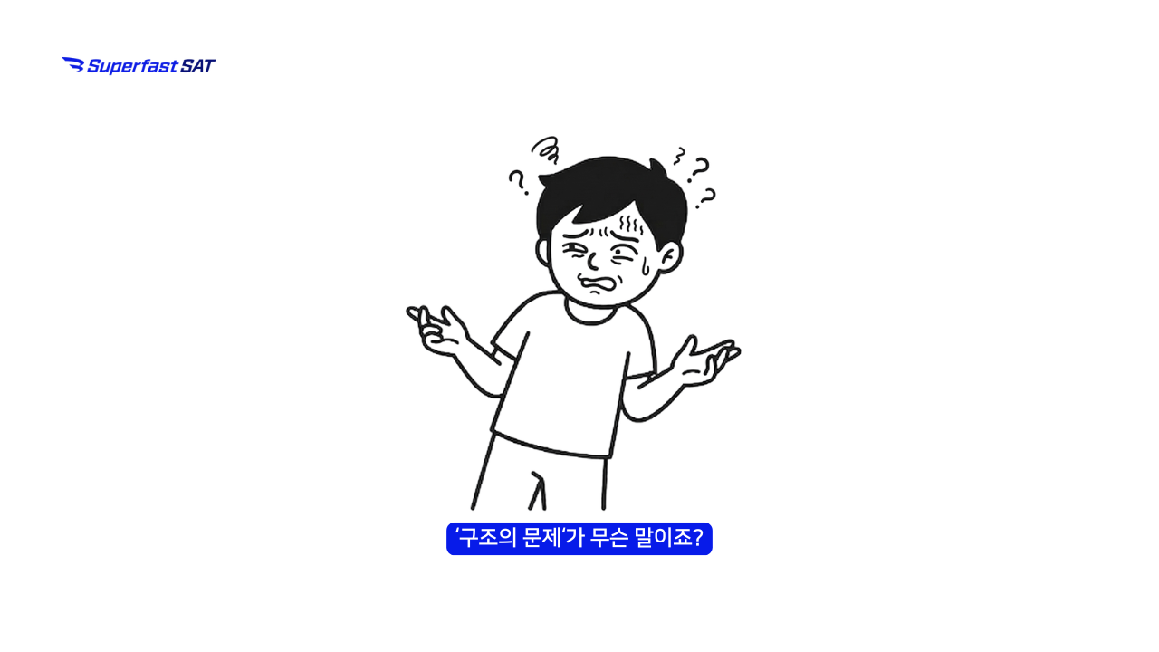 SAT단어를 외워도 점수가 오르지 않는 이유는 구조 때문?