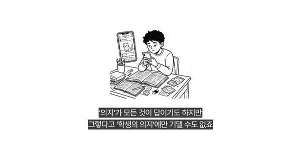오랜 고민 거리인 '의지를 만들어 내는 공간'