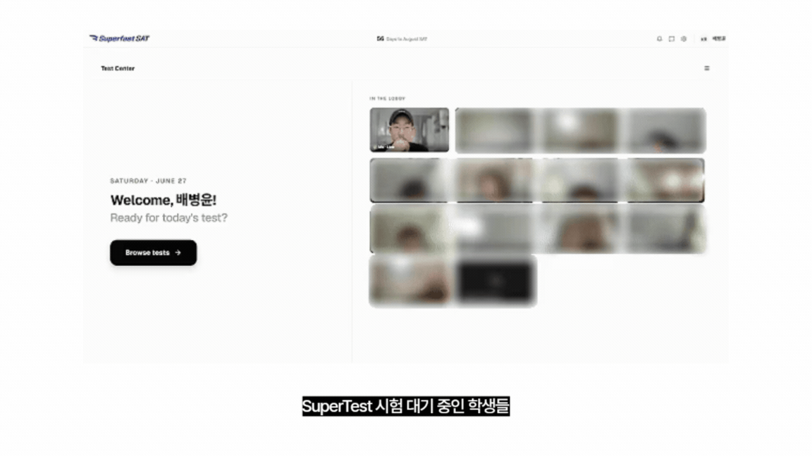SuperTest 응시 대기 중인 학생들