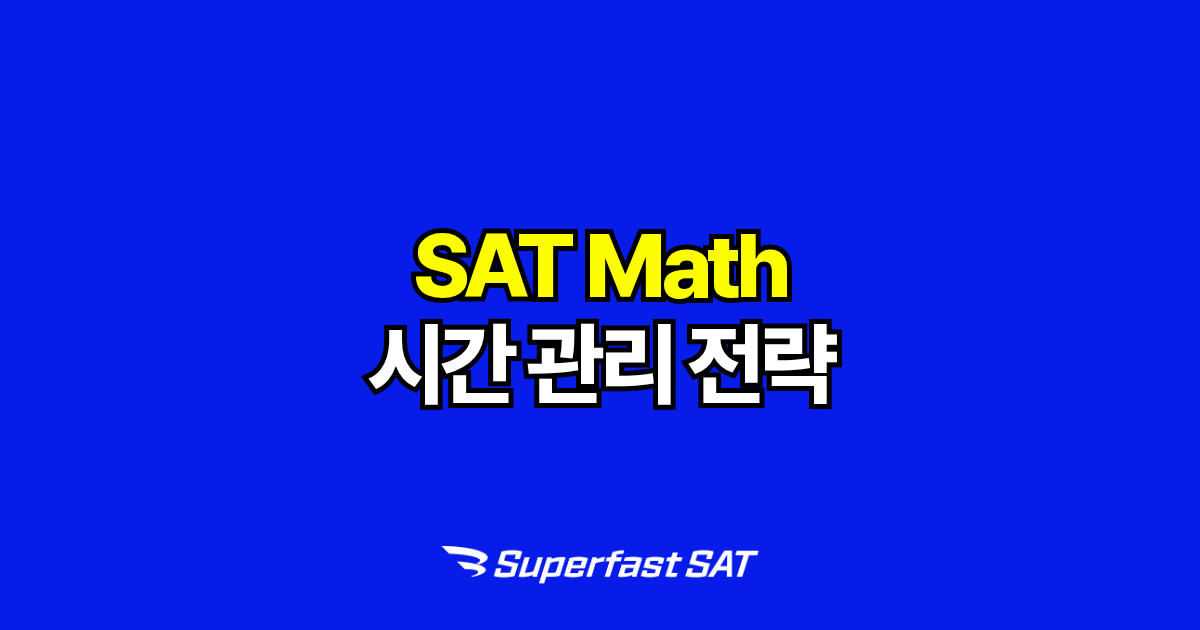 SAT Math 시간 관리 전략 — 750+를 가르는 시간 설계