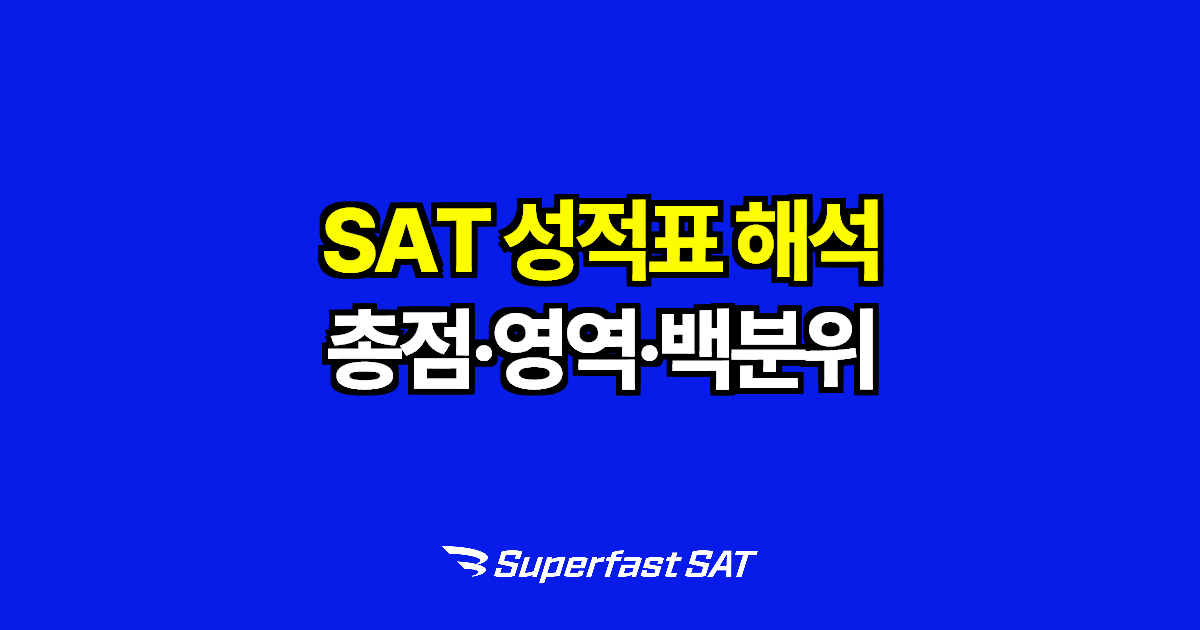 SAT 성적표 읽는 법: 총점·영역점수·백분위 이해하기