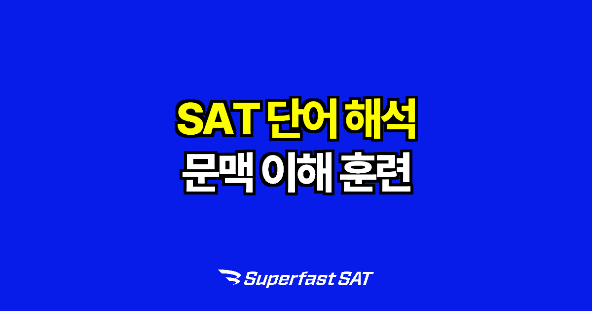 SAT Words in Context, 단어 암기보다 중요한 역량